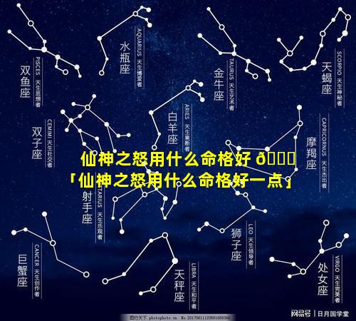 仙神之怒用什么命格好 🐋 「仙神之怒用什么命格好一点」